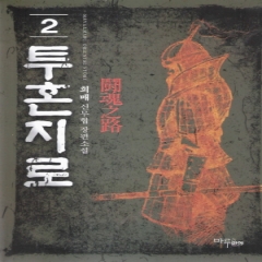 투혼지로 1-10완결 신무협 소설