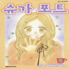 슈가포트(1~3완)