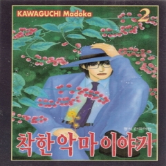 착한악마이야기(1~10완)