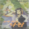 이마 이치코 걸작단편집2 모래위의낙원(단편)
