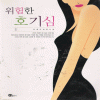 위험한호기심(1~2완) 오예은