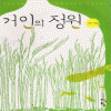 거인의정원(단편) 서야