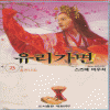 유리가면 구판