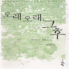 오래오래그후(단편)정선화