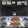 드래곤 퀘스트 열전 로토의 문장 애장판 1-11 완결
