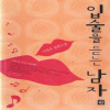 입술을듣는남자(단편) 이명우