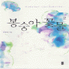 봉숭아꽃물(1,2)