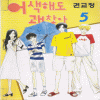 어색해도괜찮아(1~5완)