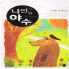 나만의야수(단편) 이예찬