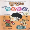 뚱딴지만화명심보감1