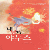 내남자는야누스(단편)은빛사비