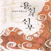 용신의신부(단편) 원정미