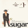 슈가 Sugar(단편) 이재숙