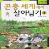서바이벌만화과학상식시리즈
