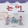 만화로배우는논어(1~3)
