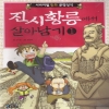 서바이벌만화문명상식 진시황릉에서살아남기(1~2)