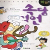 만화로배우는속담,격언(학문편)
