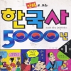 만화로보는한국사5000년제1권