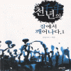 천년의잠에서깨어나다(1~2완) 은빛사비