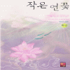 작은연꽃(상,하) 별아기