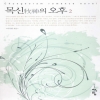 목신의오후(1~2완) 이수림