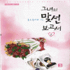 그녀의맞선보고서(1~2완)