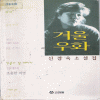 겨울우화