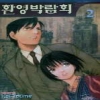 환영박람회(1~4완)