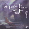 이르나크의장(1~9완) 1,2부