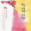 천녀의사랑(1~2완)