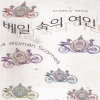 베일속의여인(단편) 리즈 칼라일
