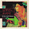 심부인의 요리사(1~4)