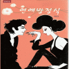 연애방정식(단편)예칭칭