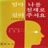 엄마나를천재로길러주세요