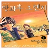 방과후오렌지(1~5완)