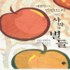 애플망고반얀트리 그리고사막의별들(단편)