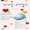 내사랑고래잡이(단편) 최기억