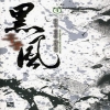 黑風 흑풍(1~8완) 신무협