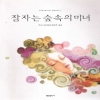잠자는숲속의미녀(단편) 주디스 아이보리