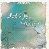 서향이내린다(1~2완) 서문성