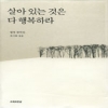 살아있는것은다행복하라(단편)