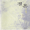 결혼:늦은용서(단편) 윤태루