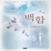 백합(단편) 노라 로버츠