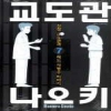 교도관나오키(1~7완)