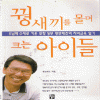 꿩새끼를몰며크는아이들