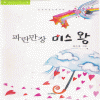 파란만장미스왕(단편)최은경