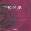 더러운피(단편) 서미선