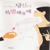 당신이특별해질때(단편) 전이지