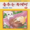 춤추는족제비(1~8완)