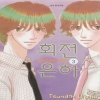 회전은하(1~4)